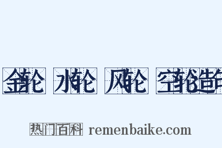金轮﹑水轮﹑风轮﹑空轮造句是什么意思的图片